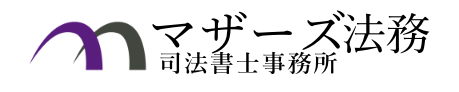 時効の援用に強い｜マザーズ法務司法書士事務所