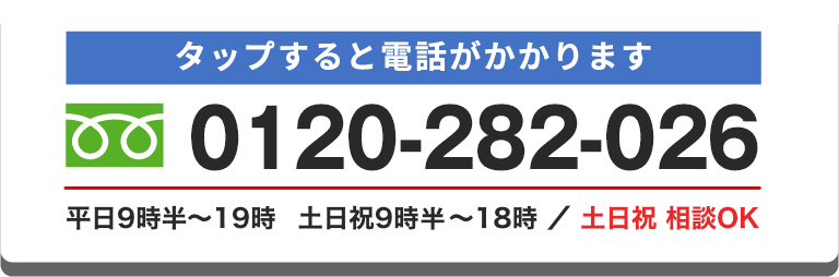 無料相談ダイヤル0120-282-026